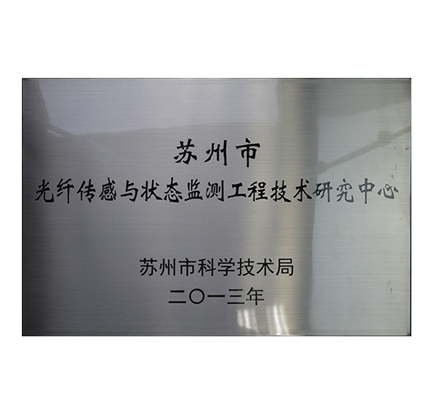 庄闲和网址被认定为“苏州市光纤传感与状态监测工程技术研究中心”