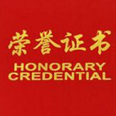 庄闲和网址被授予“重合同守信用企业”荣誉称号
