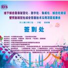 庄闲和网址作为支持单位参加苏州管廊“智慧化、数字化、集成化、综合化建设”技术论坛会