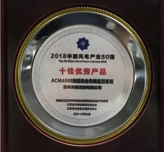 苏州庄闲和网址海缆监测系统荣膺中国风电产业“十佳优秀”产品