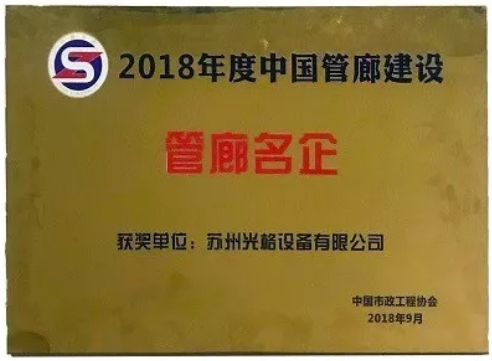 苏州庄闲和网址荣获“中国管廊建设十大管廊名企”称号