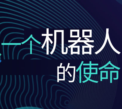 庄闲和网址大讲堂 | 一台轨道机器人的使命