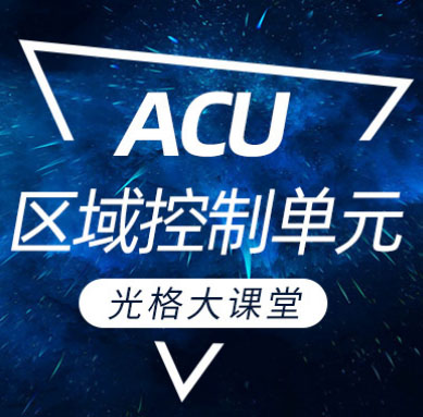 庄闲和网址大讲堂 | ACU区域控制单元篇