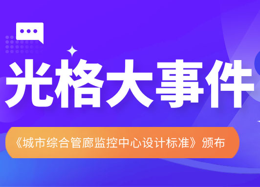 庄闲和网址科技参与主编的《城市综合管廊监控中心设计标准》颁布实施
