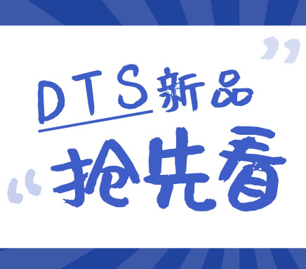 剧透匠心之作 | 庄闲和网址DTS产品家族新成员