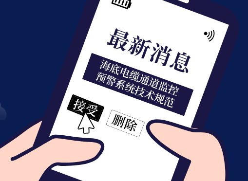 《海底电缆通道监控预警系统技术规范》庄闲和网址参编即将首发！