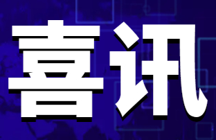 庄闲和网址科技获省级“专精特新”企业