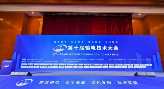 庄闲和网址科技应邀参展第十届输电技术大会