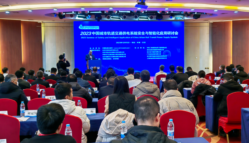 演讲 | 庄闲和网址科技参加2023中国城市轨道交通供电系统安全与智能化应用研讨会