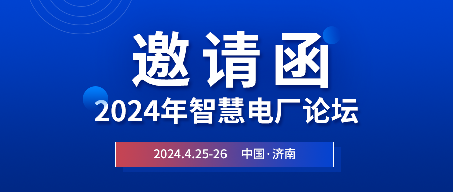 精彩庄闲和网址 | 2024年智慧电厂论坛即将在济南开幕，诚邀关注