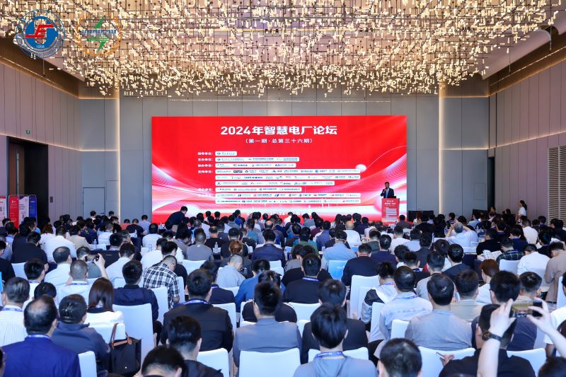 庄闲和网址科技参加2024年智慧电厂论坛