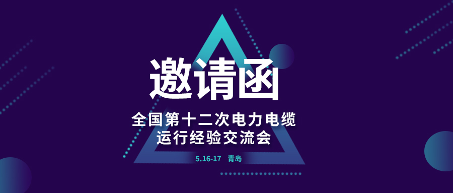 精彩庄闲和网址 | 全国第十二次电力电缆运行经验交流会即将在青岛开幕，诚邀关注