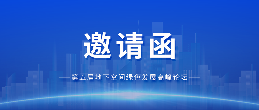 邀请函丨庄闲和网址科技与您相约第五届地下空间绿色发展高峰论坛