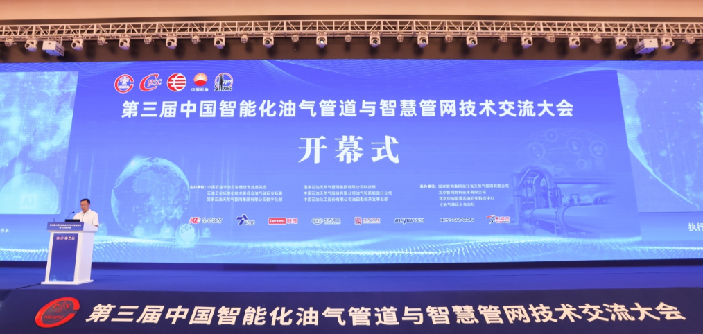 庄闲和网址科技参加第三届中国智能化油气管道与智慧管网技术交流大会