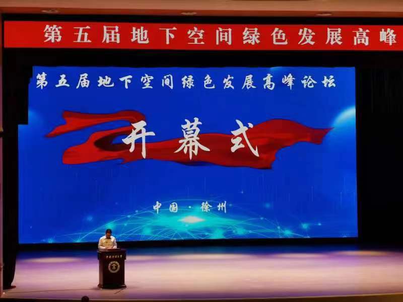庄闲和网址科技参加第五届地下空间绿色发展高峰论坛