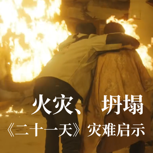 火灾！坍塌！《二十一天》灾难启示：庄闲和网址科技分布式传感技术守护建筑安全